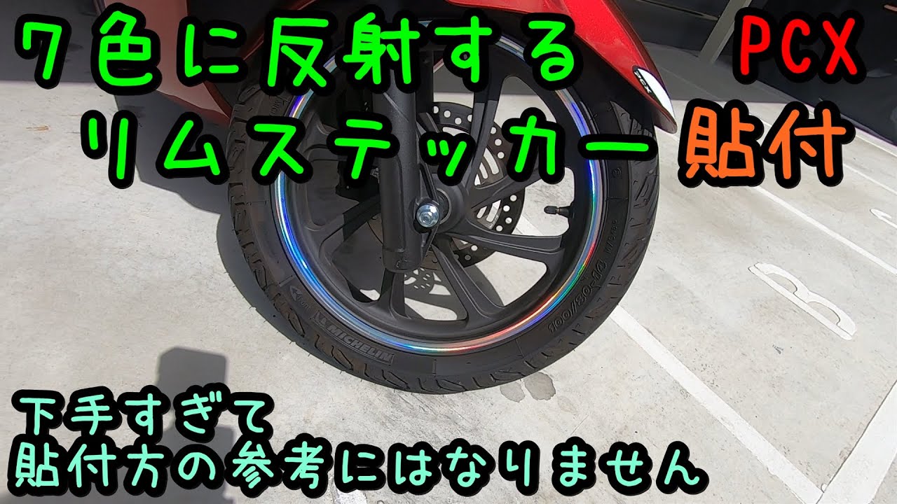 Pcx Jf81 に7色に反射するリムステッカーを貼りました Youtube