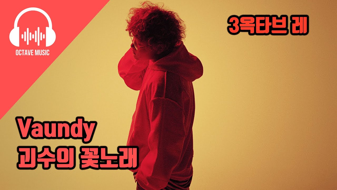 Vaundy - 괴수의 꽃노래 (怪獣の花唄) 옥타브