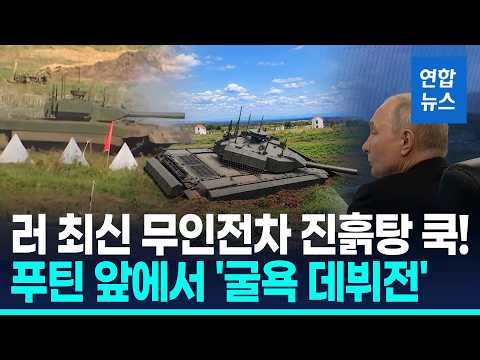 푸틴 보는데 진흙탕에 쿡!…러 최신형 무인전차 '굴욕 데뷔전' / 연합뉴스 (Yonhapnews)
