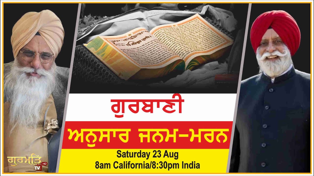 ਗੁਰਬਾਣੀ ਮੁਤਾਬਿਕ ਜਨਮ ਮਰਨ ? | Reincarnation and Gurmat| GURBANI | GURBANI VICHAR | GURMAT TV