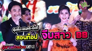 ตลก สอนน้องจีบสาว ผู้สาวมักม่วน EP.1 (ตามฮอยโปงลาง)