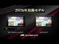 SUPER CAT 2026年 最新モデル登場！レーザー＆レーダー探知機 シェアNO.1