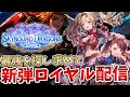 【シャドバWB】新時代の財宝ロイヤルでグラマス目指すぞ!!!新環境ランクマ配信【Shadowverse: Worlds Beyond】