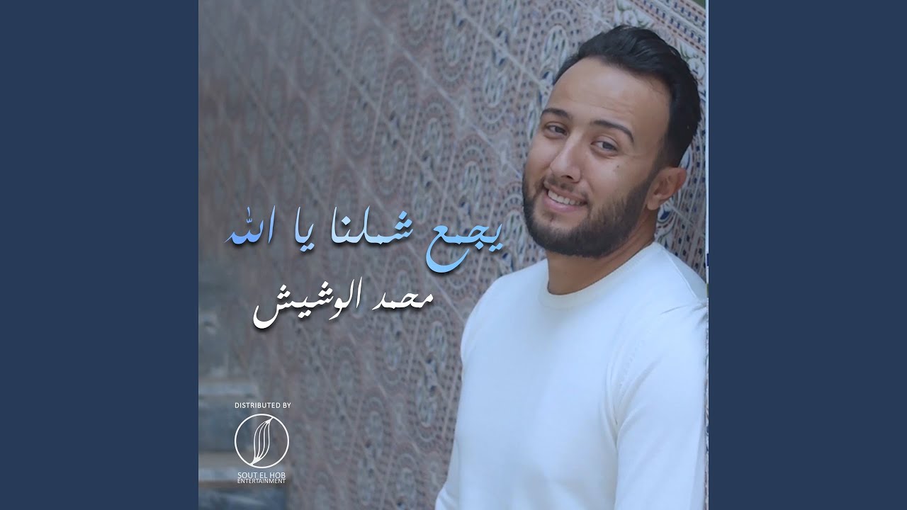 Yajmaa Shamlena Ya Allah