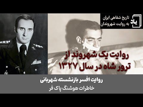 ترور شاه در سال ۱۳۲۷ حزب توده فرار خسرو روزبه و در روایت شاهد عینی خاطرات هوشنگ پاک فر قسمت ۲