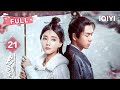 FULL EP21 Li Xian Li Yitong Blood In Sword Tomb Sword Dynasty 李现 李一桐 爱奇艺东方奇幻