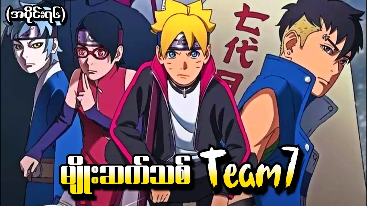 Boruto အပိုင်း (၇၆) - မျိုးဆက်သစ် Team7 (Naruto Next Generations 2017)