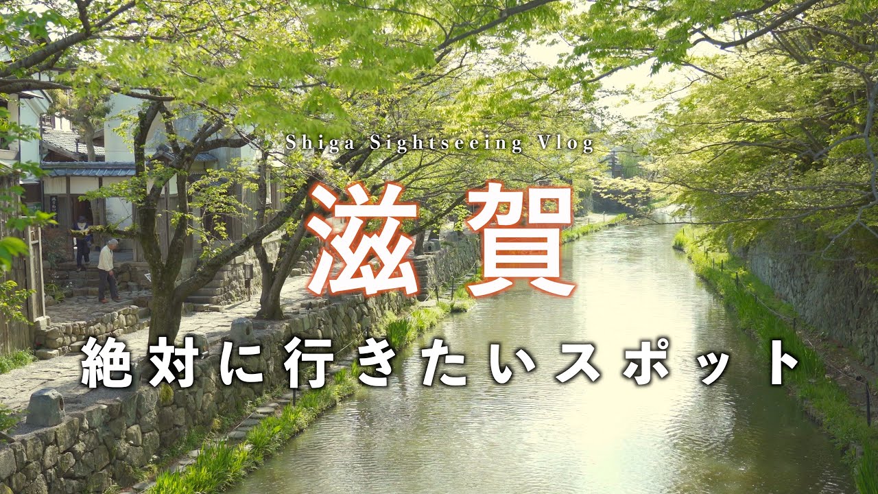 【滋賀観光】絶対に訪れてほしい滋賀のおすすめスポット一挙紹介！｜滋賀旅行・観光vlog