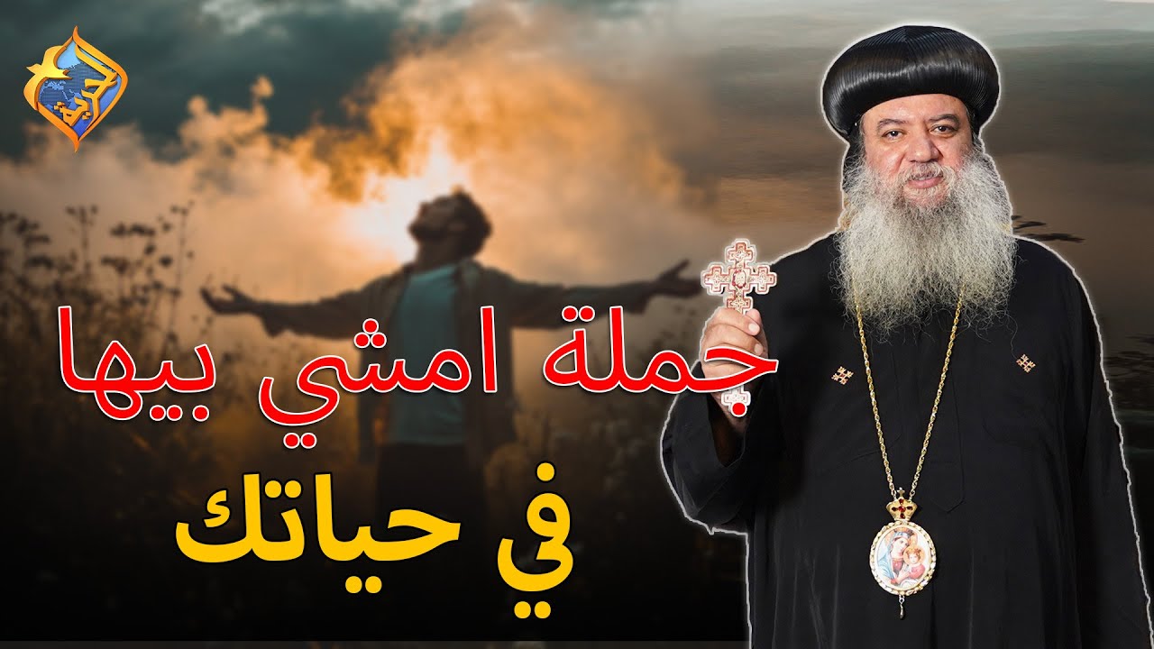 جملة قالها البابا تواضروس امشي بيها في حياتك 😊 نيافة الانبا سيداروس 