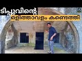 ടിപ്പു സുൽത്താന്റെ ഒളിത്താവളം കണ്ടെത്തി | Tipu Sultan Hideout Found in Wayanad |TravelGunia| Vlog 42