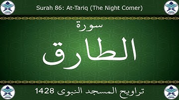 تراويح المسجد النبوي 1428 - سورة الطارق