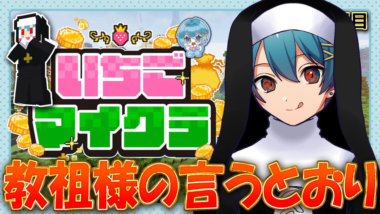 【 #いちごマイクラ 】教会、作りたいですよね【STPR／すとぷり／騎士X／AMPTAK／めておら／すにすて】