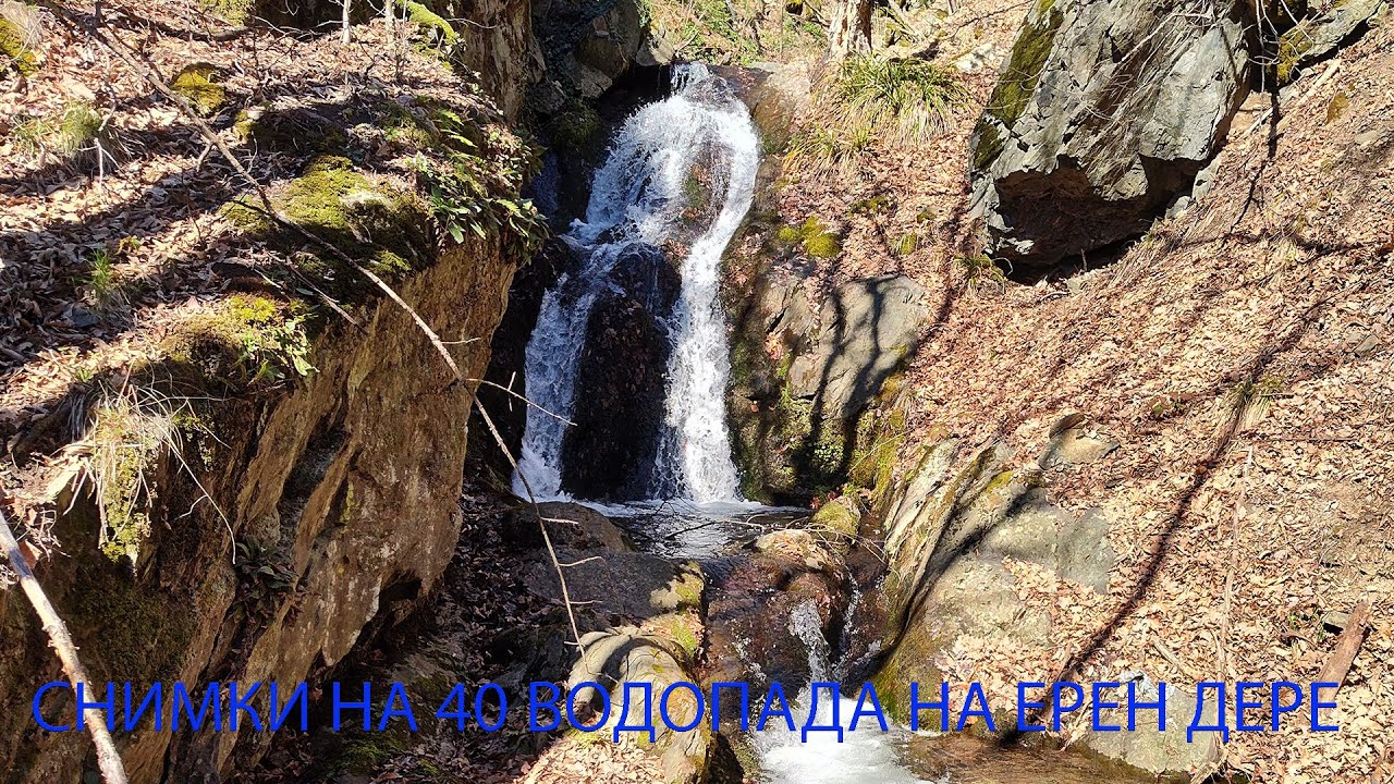 Pictures of the 40 waterfalls of Eren Dere, Снимки на 40-те водопада на Ерен дере