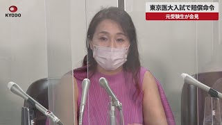 【速報】東京医大入試で賠償命令   元受験生が会見