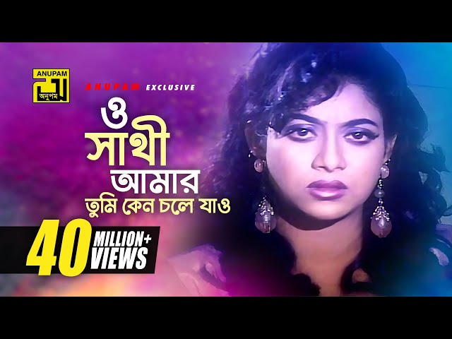 O Shathi Amar | ও সাথী আমার | Shabnur, Bapparaj & Shakil Khan | Milu | Amar Ontore Tumi class=