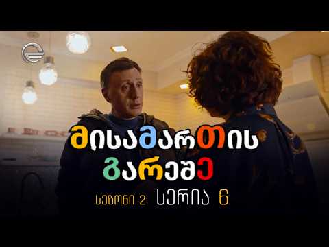 მისამართის გარეშე, სერია მე-6, სეზონი მე-2