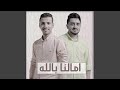 امالنا بالله Feat حمزه الشيبه عمر المنتصر 