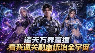 [Full] Multiverse Live Stream: Ruling the Universe by Clearing Dungeons! From Zero to God-Level! 🚀🌌