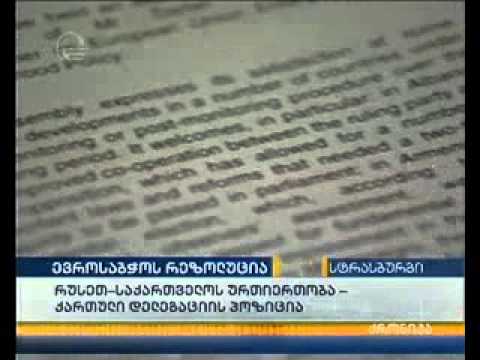 ევროსაბჭოს რეზოლუცია