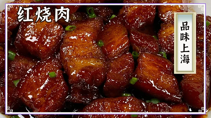 《品味中國》紅燒肉 大腸面 炸豬排 傳言一口就能路轉粉的上海菜！大閘蟹做出“滿城盡帶黃金甲”的氣勢 贏麻了！| 美食中國 Tasty China - 天天要聞