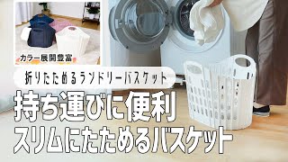 【おすすめ洗濯グッズ】折りたためるランドリーバスケット