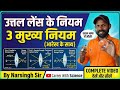 उत्तल लेंस के लिए किरणों का नियम । By Narsingh Sir 