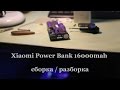 Xiaomi Power Bank 16000 mah сборка / разборка