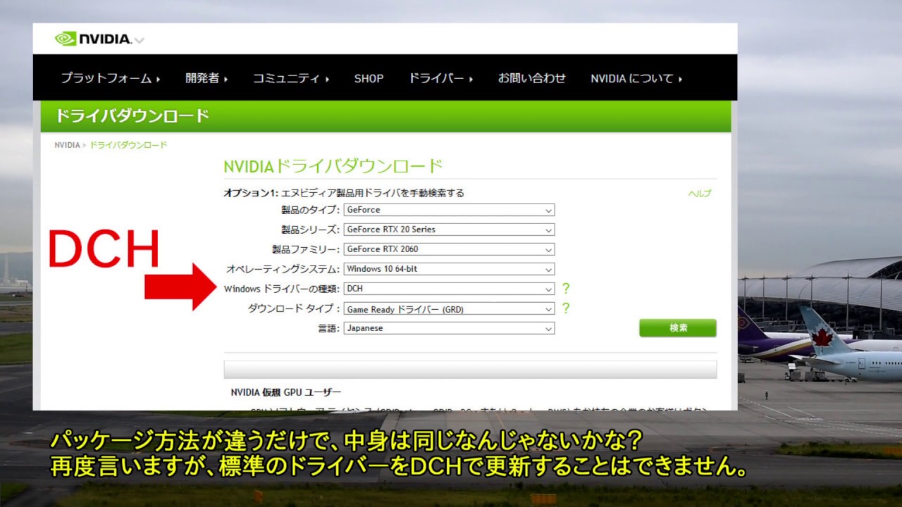 Nvidiaドライバー更新に失敗する場合は 種類がdchのものを試してください 特に新しく自作したｐｃだと これが原因かも Youtube