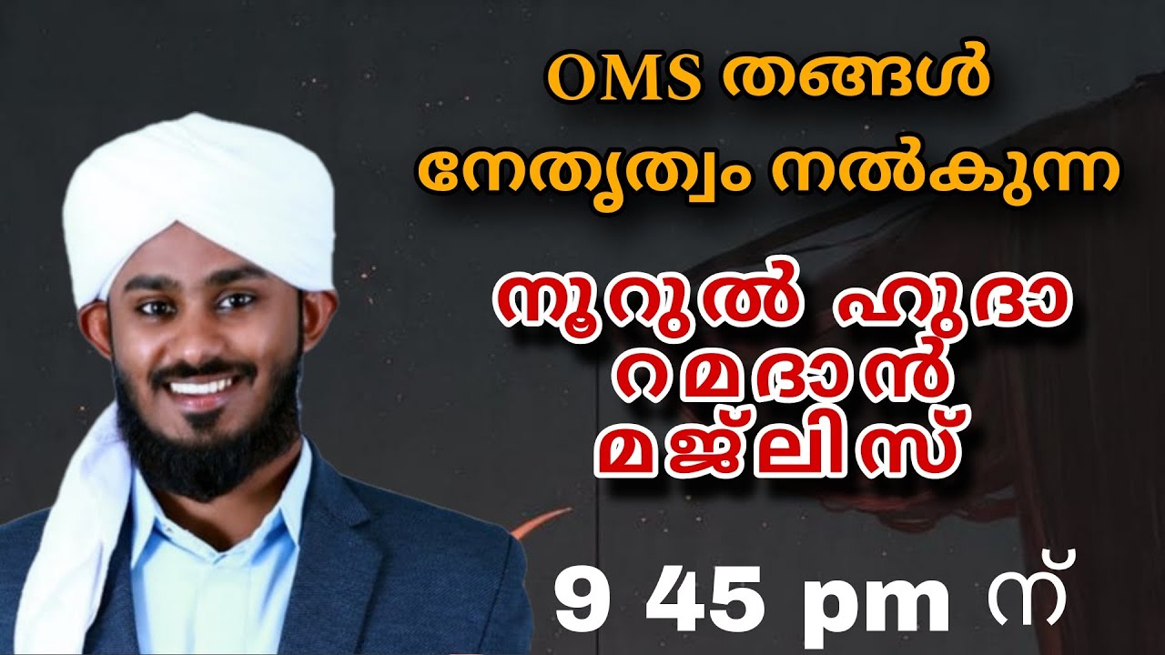 റമദാൻ നൂറുൽ ഹുദാ അസ്മാഉൽ ഹുസ്ന ദിക്ർ ദുആ മജ്‌ലിസ്