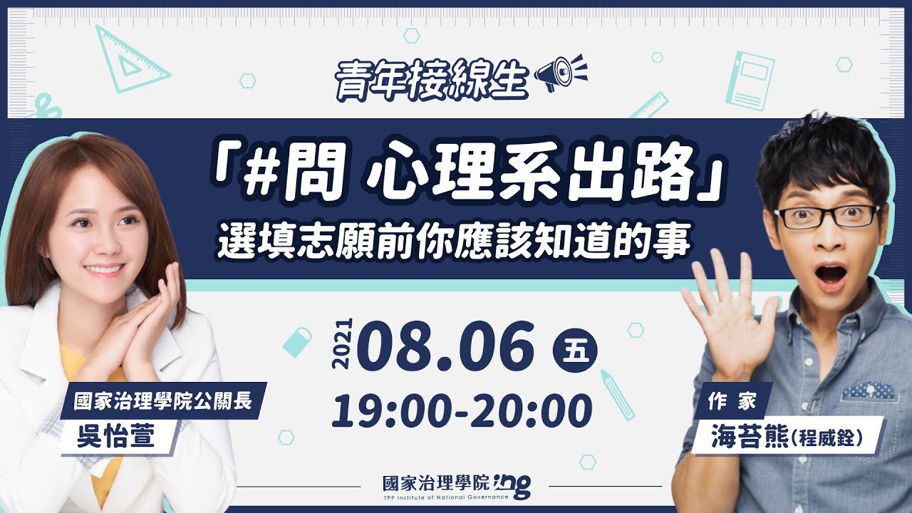 【青年接線生】「#問 心理系出路」選填志願前你應該知道的事？feat. 海苔熊