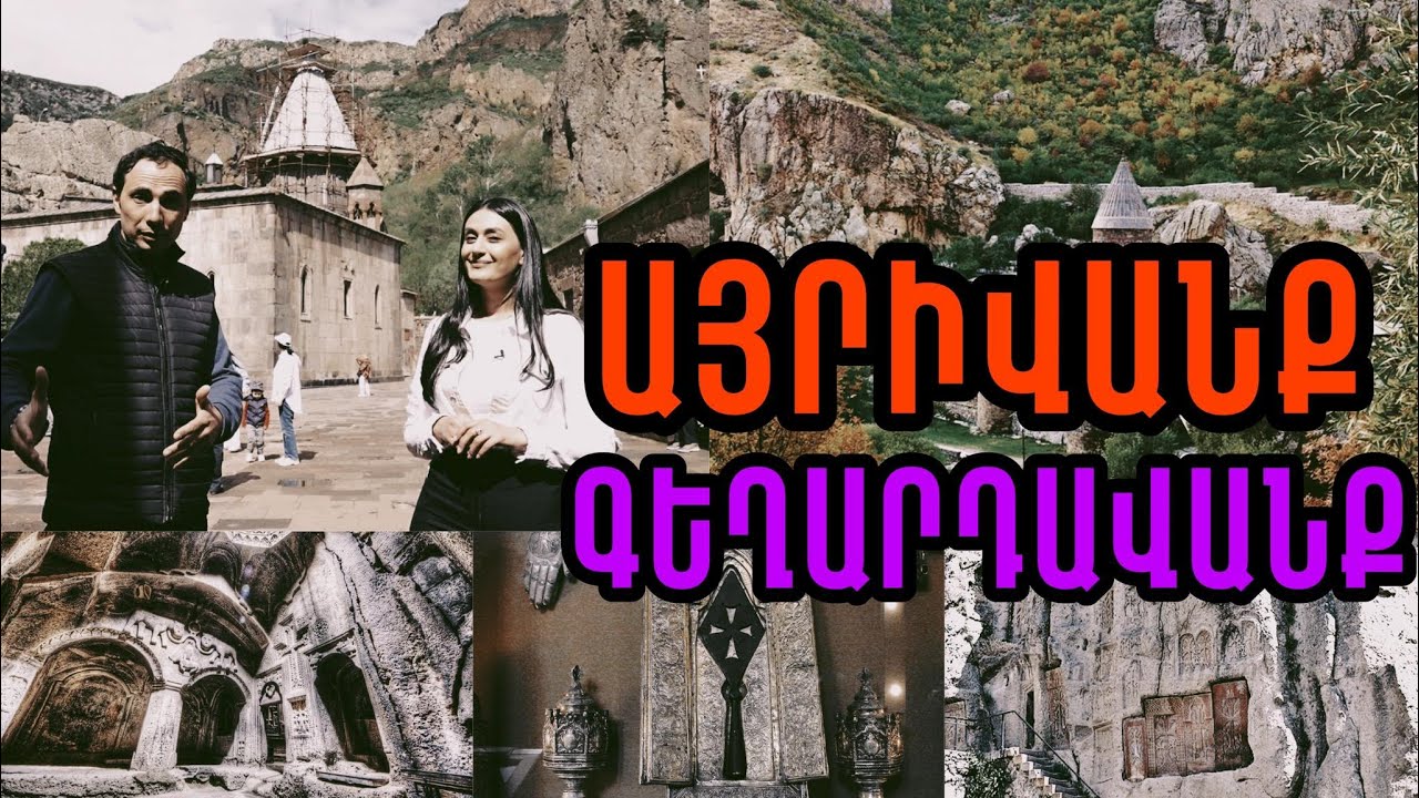 Այրիվանք-Գեղարդավանքը