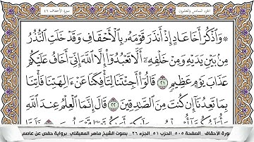 46 - سورة الأحقاف - عدد أياتها ( 35 ) - مكية - مكتوبة جودة عالية HD  -  ماهر المعيقلي