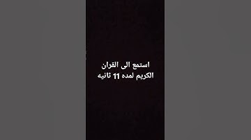 استمع الى القران الكريم لمده 11 ثانيه