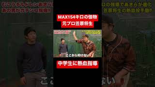 元プロMAX154キロ右腕の笠原将生が中学生に夢授業。#shorts