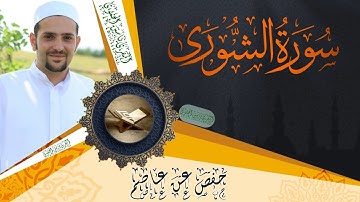 سورة الشورى كاملة ومكتوبة || رواية حفص عن عاصم || Surat Al-Shura full and written