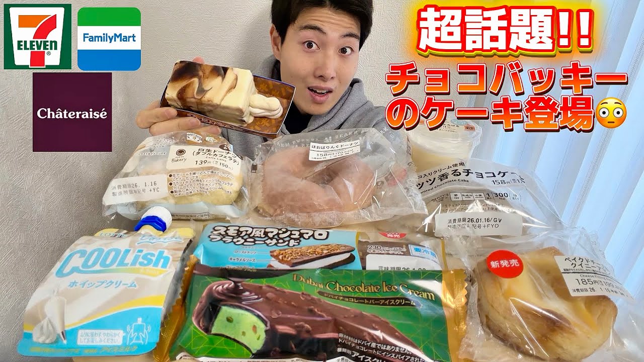 【シャトレーゼコンビニ】話題のチョコバッキーTHECAKE含む新商品スイーツ&パン&アイス食べ比べ!!
