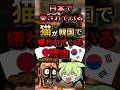 日本で愛されている猫が韓国で嫌われている理由#ゆっくり解説 #ずんだもん #生物