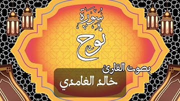 071  سورة نوح بصوت الشيخ  خالد الغامدي