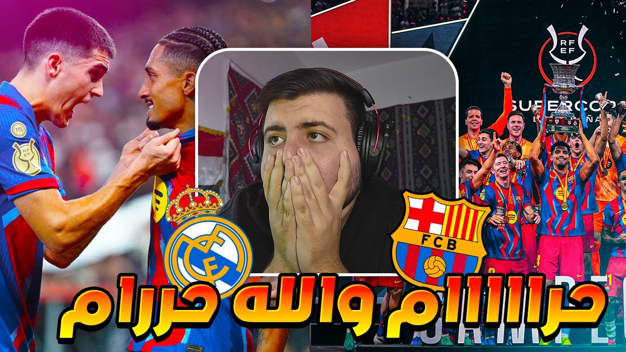 ردة فعل مباشرة 🔴 مباراة ريال مدريد ضد برشلونة (حرررام والله حرااام😭) الكلاسيكو نهائي السوبر الاسباني