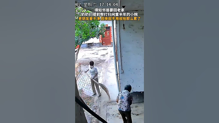 得知邻居要回老家，奶奶们提前帮打扫闲置半年的小院：老朋友爱干净，回来就不用收拾那么累了 #农村生活 #暖心 #邻居