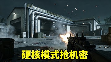 硬核模式抢机密！！ 教你玩转硬核模式！