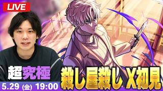 【🔴モンストLIVE配信】超究極『殺し屋殺し X(スラー)』に初見で挑む！！【SAKAMOTO DAYSコラボ】【しろ】