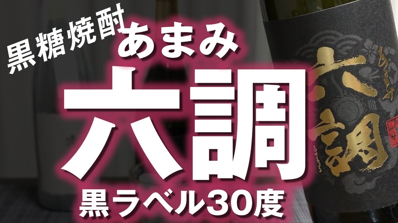 黒糖焼酎 六調5本セット 【黒糖焼酎】あまみ六調黒ラベル30