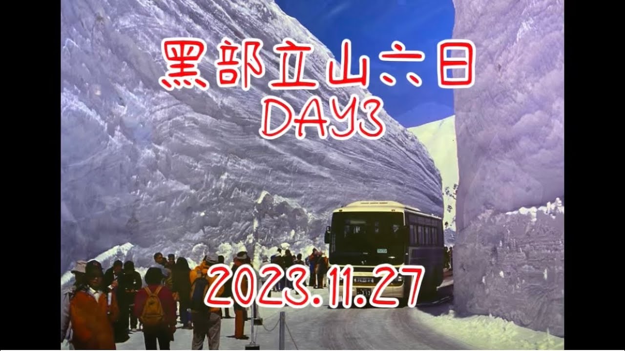 立山黑部六日DAY3