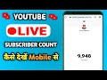 Subscriber Count Live / 🔴 live subscriber count kaise kare mobile se