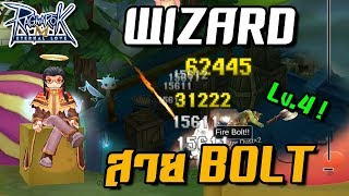 Wizard สาย Bolt ไร้หลอด เวลง่าย ไม่ง้อลดร่าย!!! | Ragnarok M [ZicKarr]