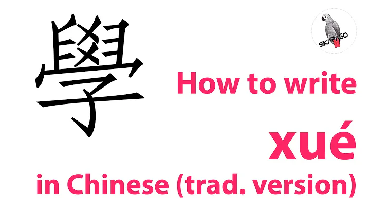 How to write the Chinese character xué (traditional version)