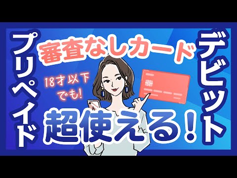 【どう違うの？】デビットカード、プリペイドカード、クレジットカードを比較！