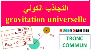 أول درس فيزياء للجدع المشترك                             Gravitation universelle :partie 1