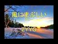 [打ち込み]風にまぶしい/ZYYG コピー